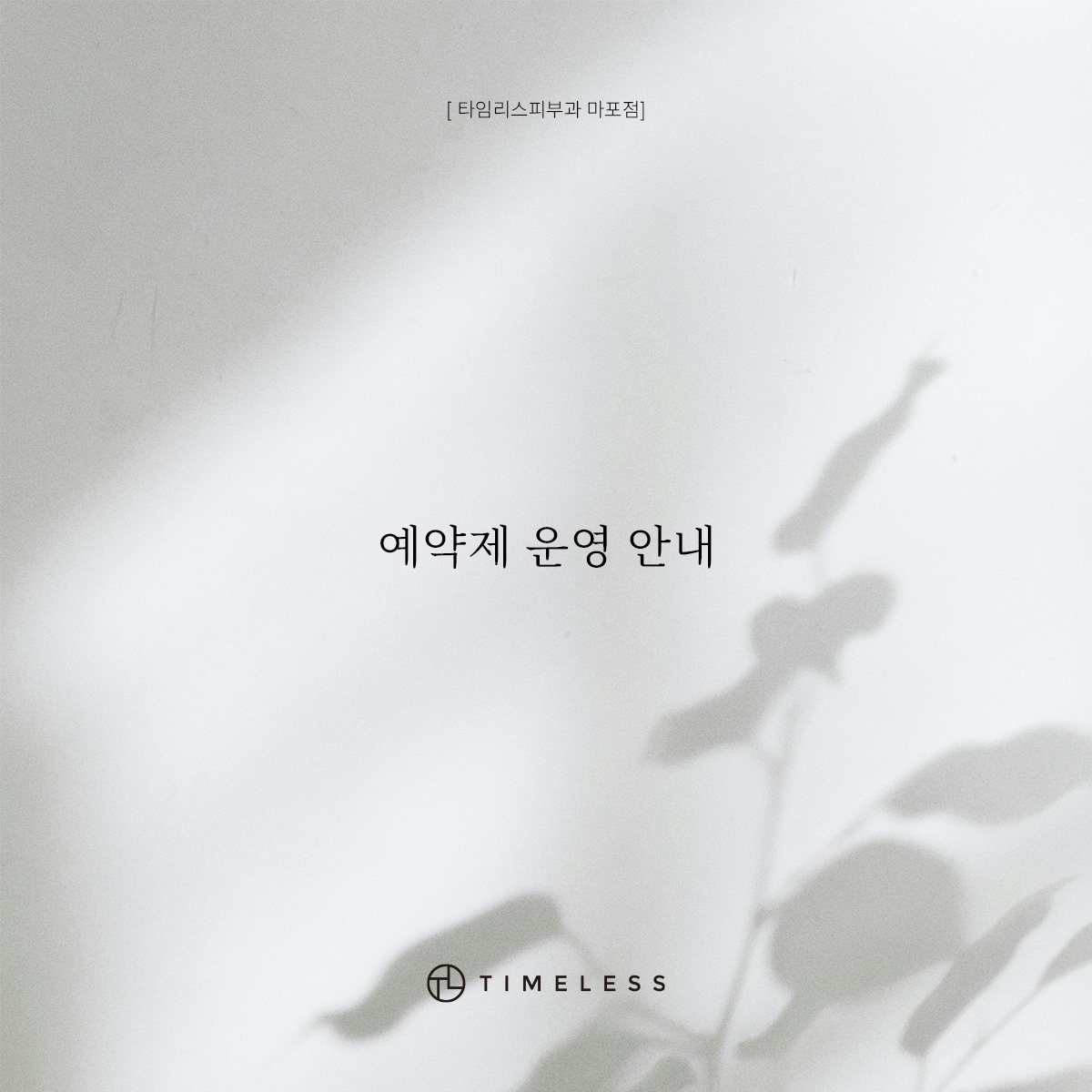 예약제 운영 안내