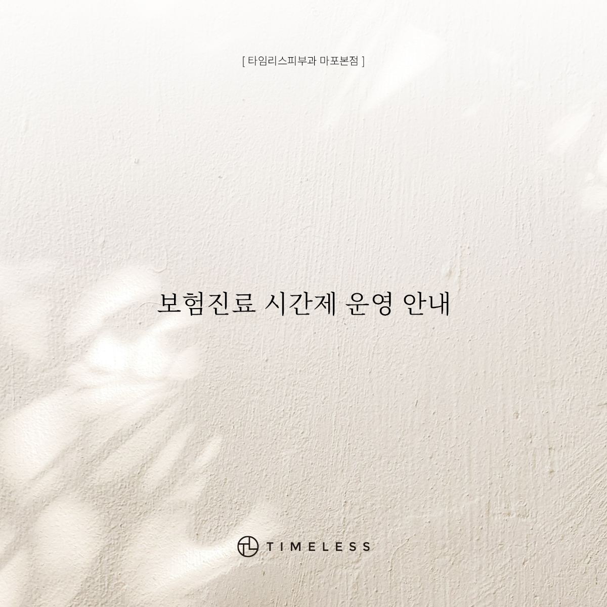 보험진료 시간제 운영 안내