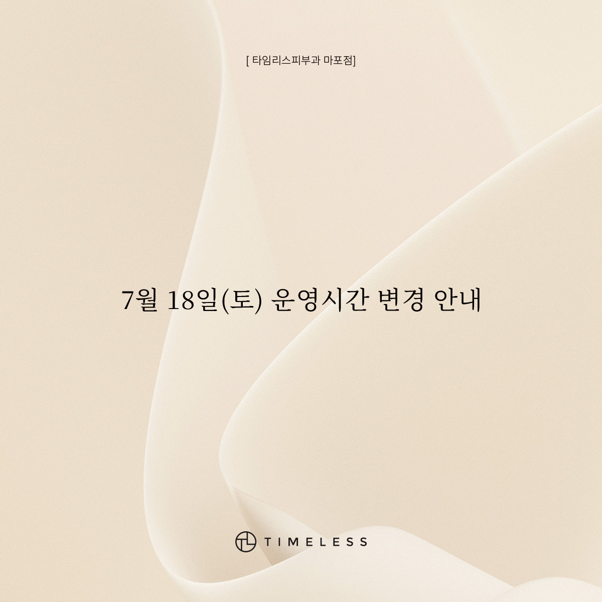 7월18일(토) 운영시간 변경안내