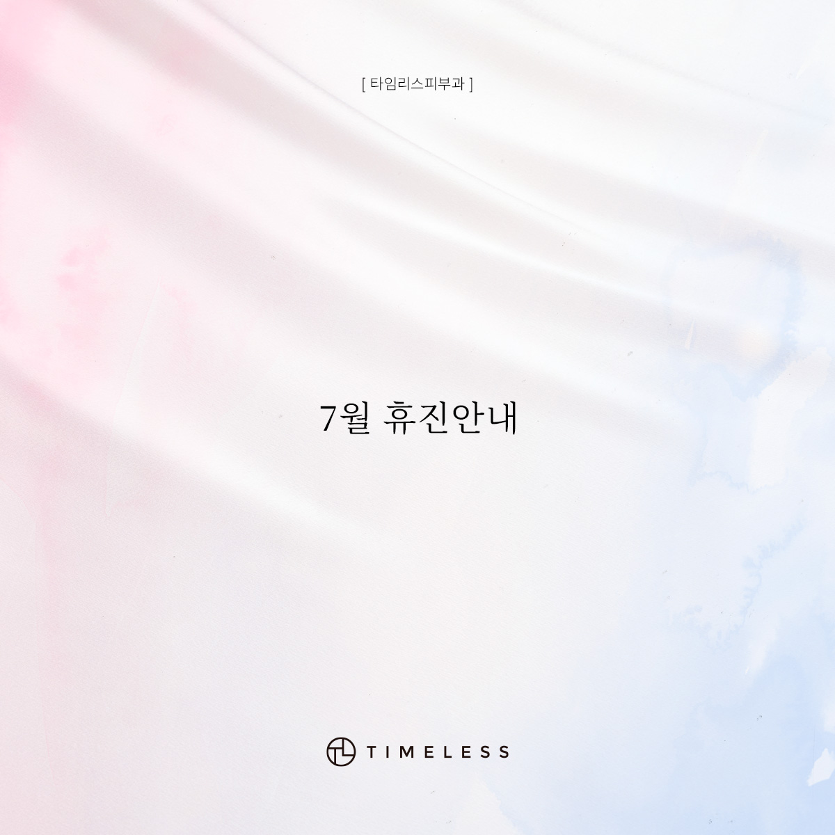 7월 휴진안내