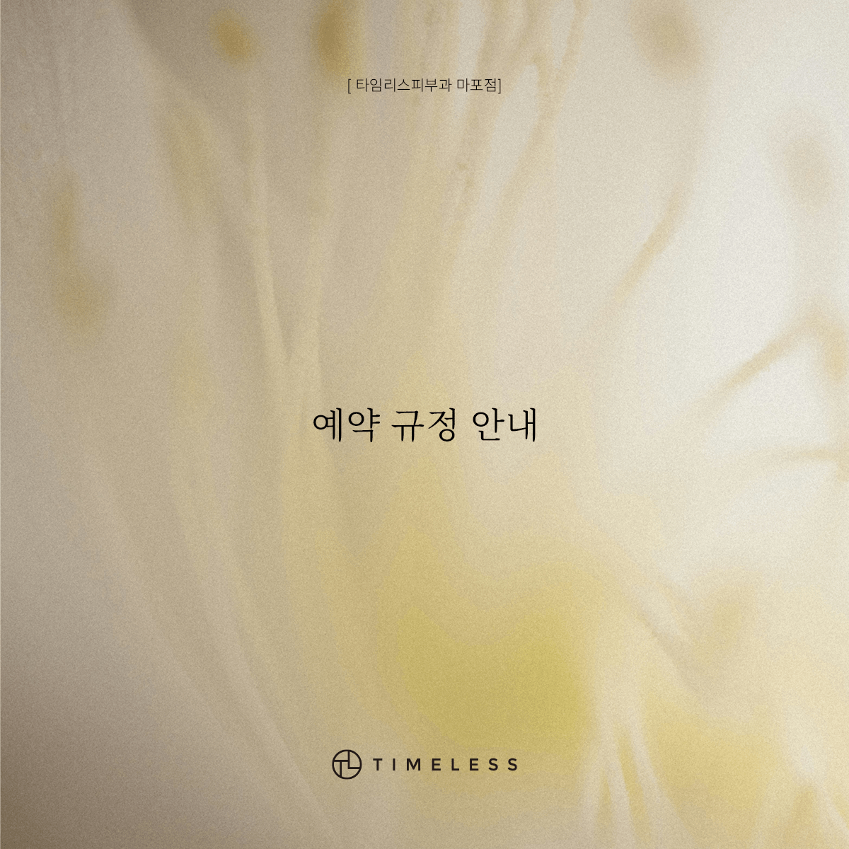 예약 규정 안내