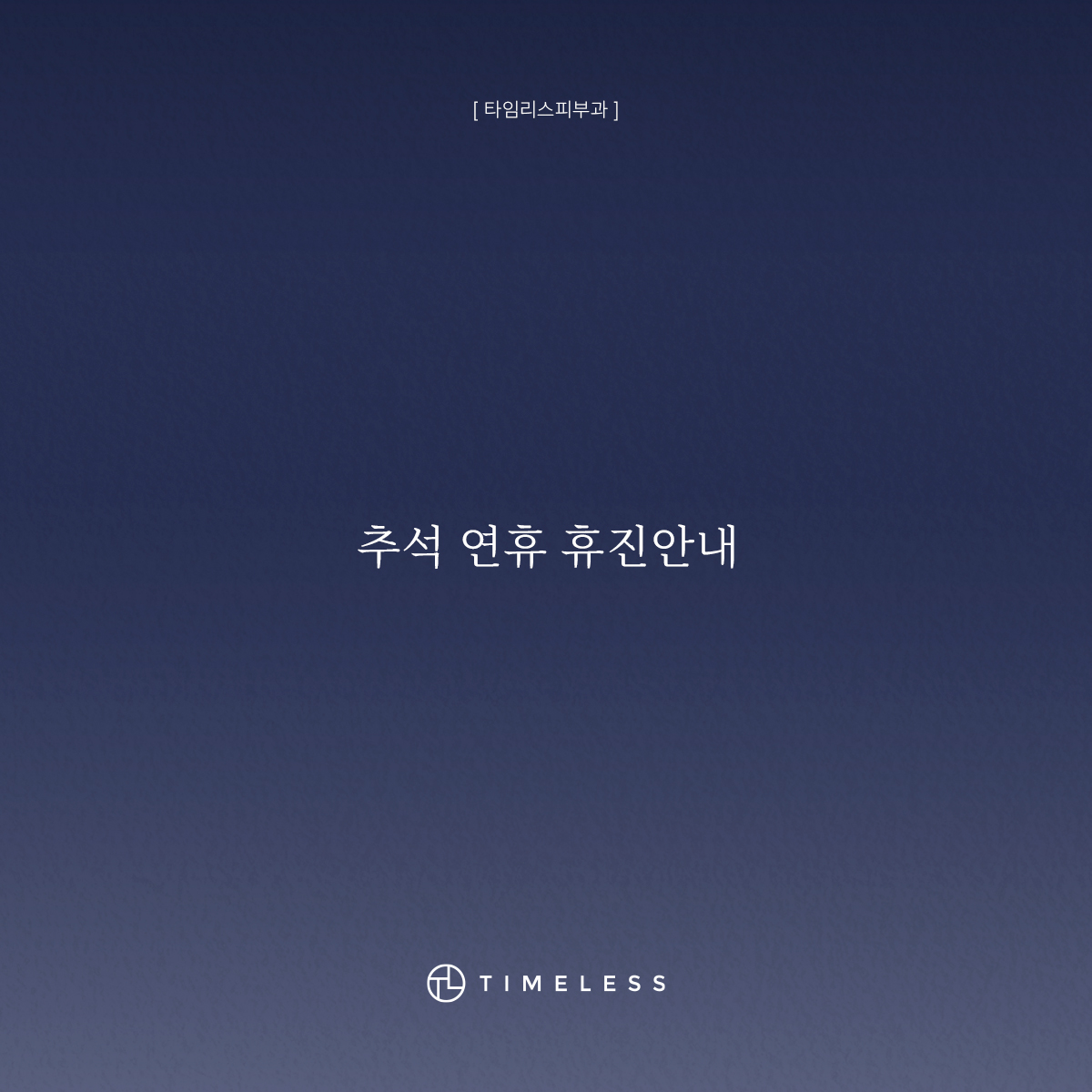 추석연휴 휴진안내